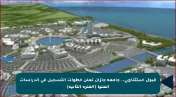 قبول استثنائي.. جامعة جازان تعلن خطوات التسجيل في الدراسات العليا (الفترة الثانية)